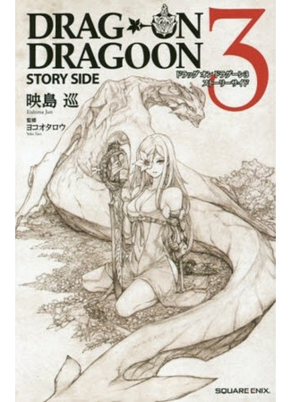 книга Вестники смерти 3: Другая история (Drag-On Dragoon 3: Story Side) 09.02.24