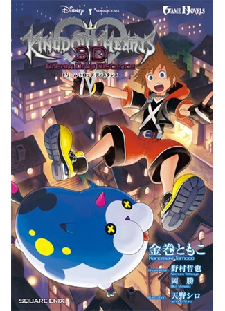 книга Королевство сердец 3D: Расстояние падения из сна (Kingdom Hearts 3D: Dream Drop Distance) 09.02.24