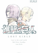 Атака титанов: Потерянные девушки