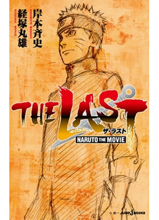 книга Наруто: Финал (The Last: Naruto the Movie) 09.02.24