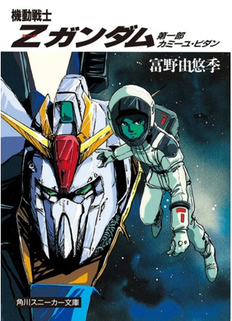 книга Мобильный воин Гандам Зета (Kidou Senshi Zeta Gundam) 09.02.24