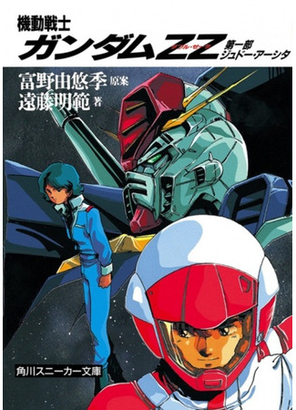 книга Мобильный воин Гандам Зета Два (Kidou Senshi Gundam ZZ) 09.02.24