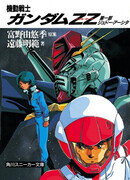 Мобильный воин Гандам Зета Два