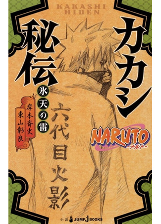 книга Наруто: Секретная легенда (Naruto Secret Legend: Naruto Hiden Series) 09.02.24