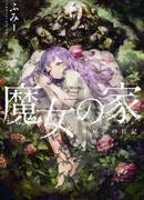 Дом ведьмы: Дневник Эллен