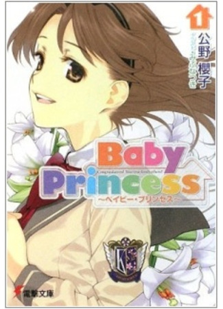 книга Юные принцессы (Baby Princess) 09.02.24