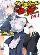 Старшая школа DxD DX