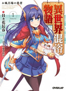 История о смешанном купании в другом мире