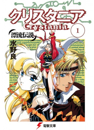 книга Hyouryuu Densetsu: Crystania 09.02.24