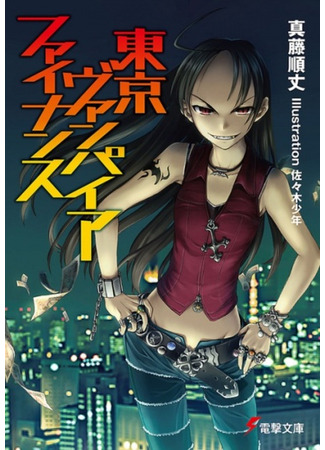 книга Tokyo Vampire Finance (Toukyou Vampire Finance) 09.02.24