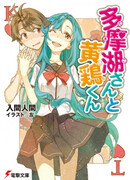 Tamako-san to Kashiwa-kun