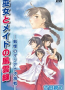 Miko to Maid no Fuuunroku: Senritsu no Mariana-Oki Kaisen