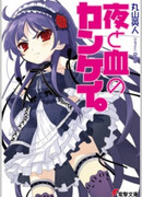 Yoru to Chi no Kankei.