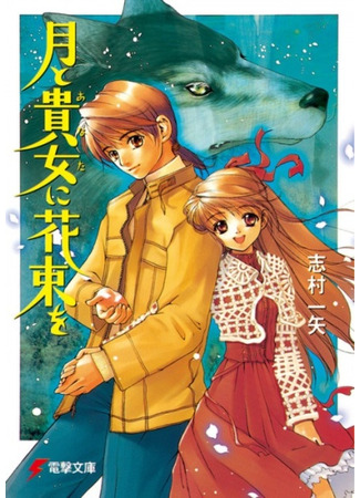 книга Tsuki to Anata ni Hanataba wo 09.02.24