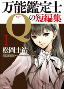 Bannou Kanteishi Q no Tanpenshuu