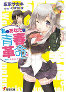 Watashi to Anata no Seishun Kakumei.