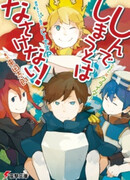 Shinde Shimau to wa Nasakenai!