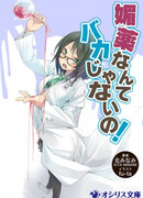 Biyaku nante Baka ja Nai no!