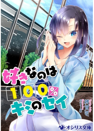 книга Suki nano wa 100% Kimi no Sei 09.02.24