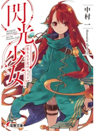 книга Senkou Shoujo: Na mo Naki Hikari no Airi 09.02.24