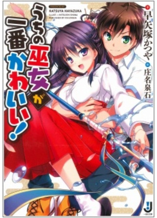 книга Uchi no Miko ga Ichiban Kawaii! 09.02.24