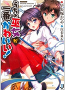 Uchi no Miko ga Ichiban Kawaii!