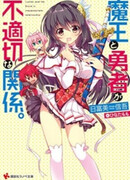 Maou to Yuusha ga Futekisetsu na Kankei.