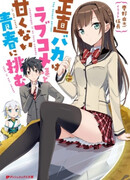 Shoujiki Baka wa Love Comedy hodo Amakunai Seishun ni Idomu