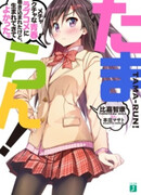 Tama-run! Mechakucha na Seishun Love Comedy ni Makikomareta kedo, Umarete Kite Yokatta.