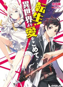 Реинкарнация! Из другого мира с любовью