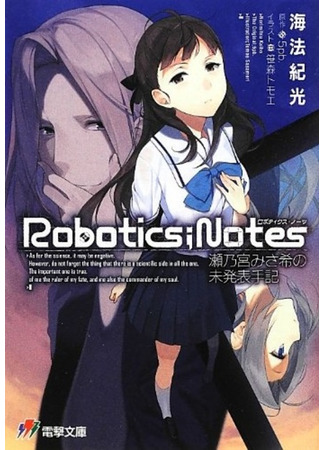 книга Записки о робототехнике: Неопубликованные воспоминания Мисаки Сэномии (Robotics;Notes: The Unpublished Memoirs of Senomiya Misaki: Robotics;Notes: Senomiya Misaki no Mihappyou Shuki) 09.02.24