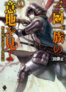 Mita Ichizoku no Iji wo Mi yo: Tensei Sengoku Bushou no Honsouki