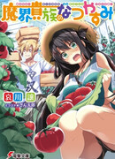 Летние каникулы аристократа из мира демонов