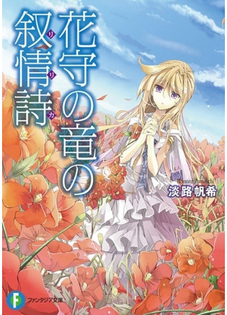 книга Hanamori no Ryuu no Lyrica 09.02.24