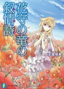 Баллада о драконе Ханамори