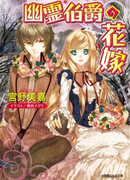 Yuurei Hakushaku no Hanayome