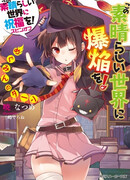 Одаривая этот замечательный мир взрывами!