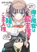 Ore no Kanojo wa Maria-sama, Imouto wa Goshujinsama