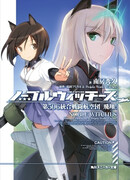 Благородные ведьмы: 506-е сводное истребительное крыло