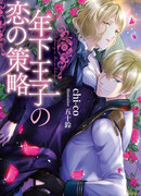 Toshishita Ouji no Koi no Sakuryaku