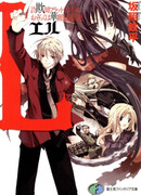 L: Sagishi Flatland no Osoraku wa Karei naru Densetsu