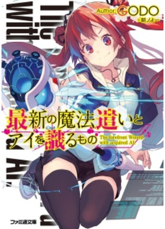 книга Saishin no Mahoutsukai to AI wo Shirumono (The forefront Wizard with acquired AI.) 09.02.24