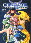 Галактический ангел: Возвращение брошенного принца