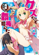 Kuzu dakedo Inou Battle de Haken Neratte Mita