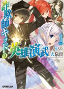 Sagishi Kid no Eiyuu Enbu