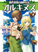 Orcinus: Inakuchi Mitsuru no Choutei Seikatsu