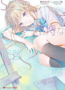 S to S no Furachi na Doumei