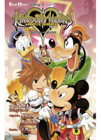 книга Королевство сердец: Перекодированный (Kingdom Hearts Re:coded) 09.02.24