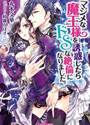 Majime na Maou-sama wo Yuuwaku shitara Do S na Zetsurin ni Narimashita.