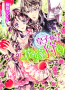 Ouji-sama no Hanayomegari